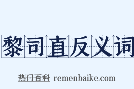 黎司直反义词是什么意思的图片
